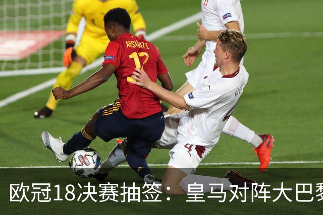 欧冠1/8决赛抽签：皇马对阵大巴黎 曼联PK马竞